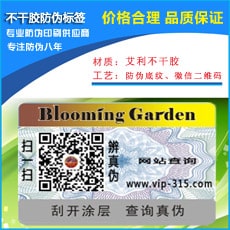 不干膠防偽標簽